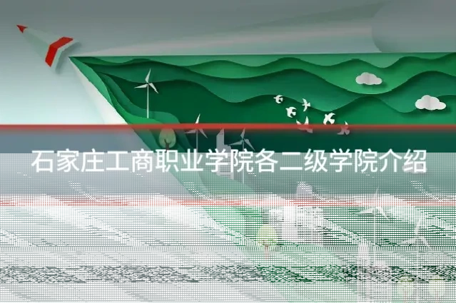 石家庄工商职业学院各二级学院介绍