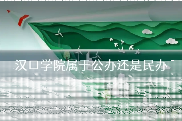 汉口学院属于公办还是民办