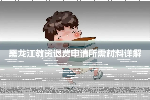 黑龙江教资退费申请所需材料详解