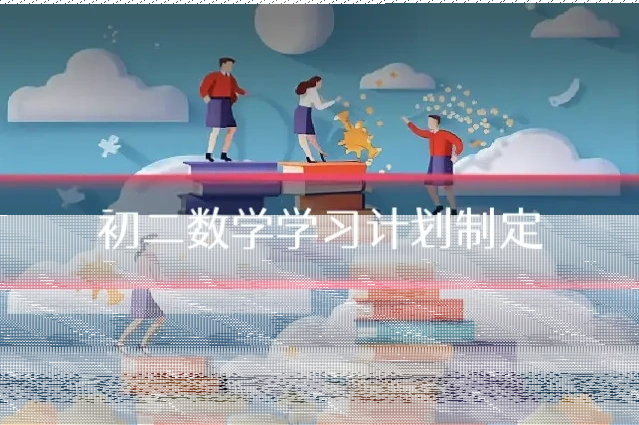 初二数学学习计划制定