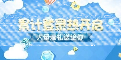 天天酷跑累计登录热玩法详解