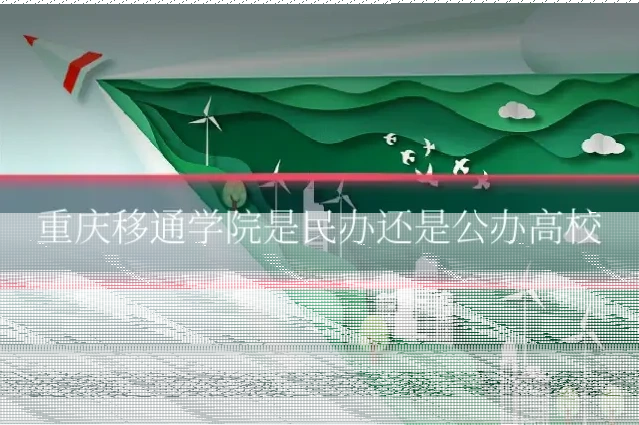 重庆移通学院是民办还是公办高校