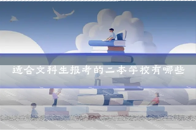 适合文科生报考的二本学校有哪些