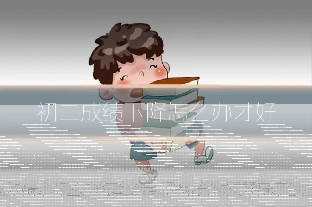 初二成绩下降怎么办才好