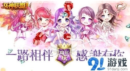 一路女神联盟