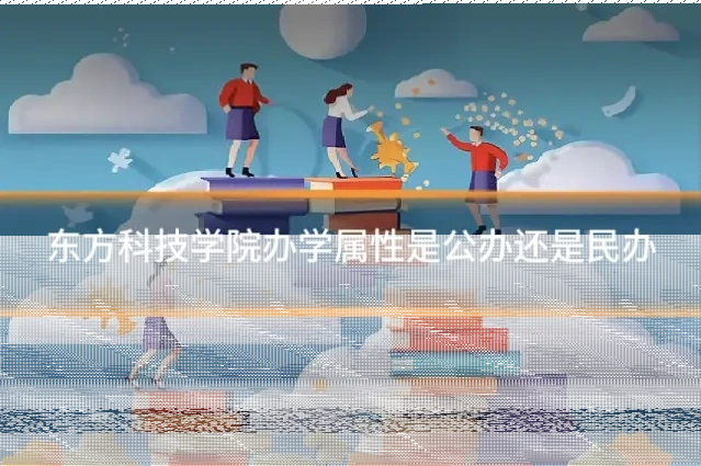 东方科技学院办学属性是公办还是民办