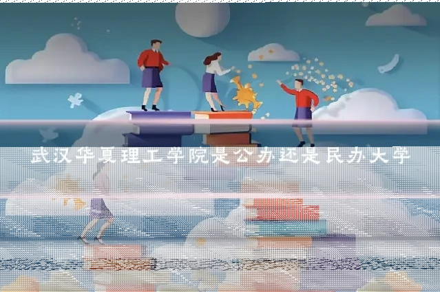 武汉华夏理工学院是公办还是民办大学