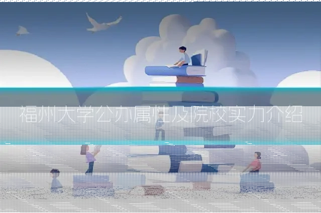 福州大学公办属性及院校实力介绍