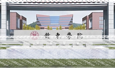 东华理工大学
