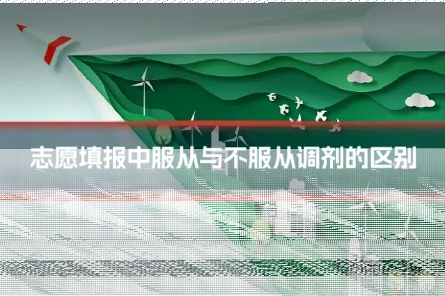 志愿填报中服从与不服从调剂的区别
