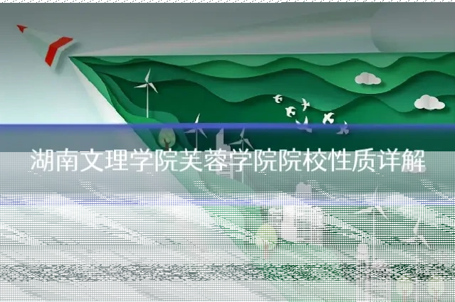 湖南文理学院芙蓉学院院校性质详解