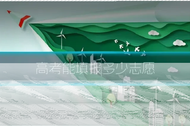 高考能填报多少志愿