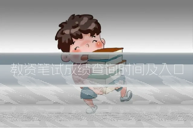 教资笔试成绩查询时间及入口