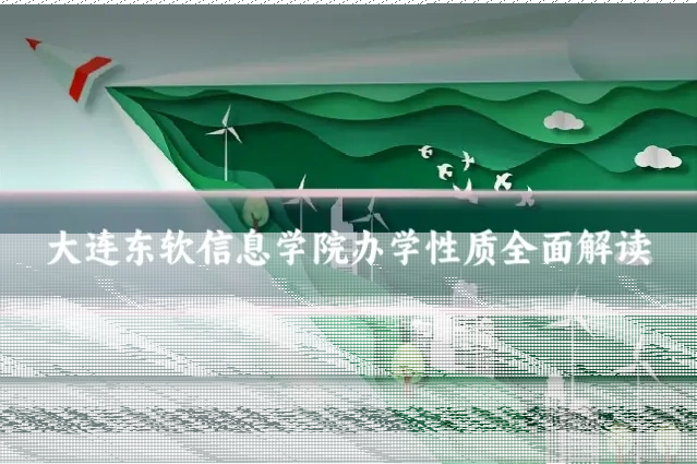 大连东软信息学院办学性质全面解读