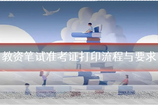 教资笔试准考证打印流程与要求