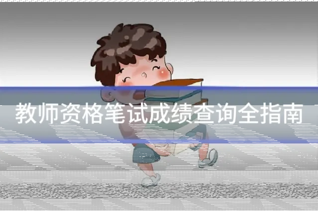 教师资格笔试成绩查询全指南