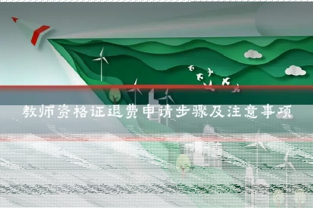 教师资格证退费申请步骤及注意事项