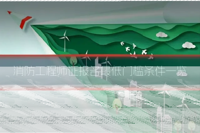 消防工程师证报名最低门槛条件一览