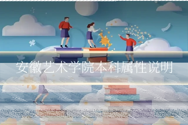 安徽艺术学院本科属性说明