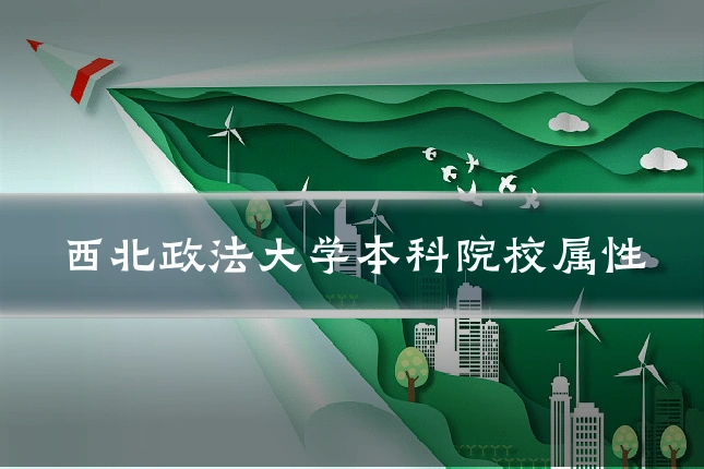 西北政法大学本科院校属性