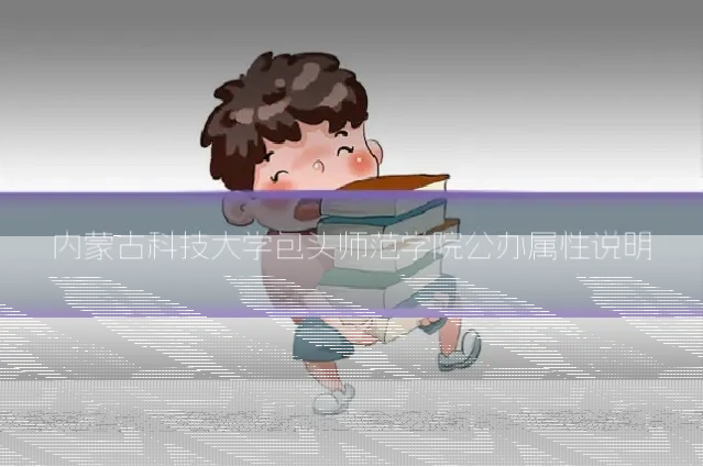 内蒙古科技大学包头师范学院公办属性说明
