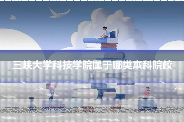 三峡大学科技学院属于哪类本科院校