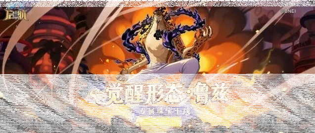 航海王启航 | 猎杀时刻到，觉醒形态·鲁兹专属珠宝效果详解
