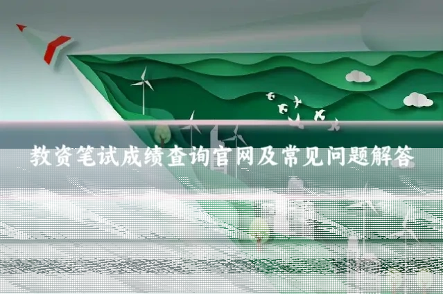 教资笔试成绩查询官网及常见问题解答