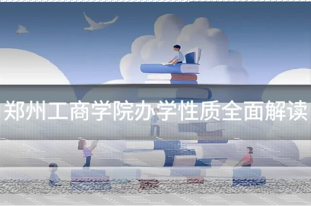 郑州工商学院办学性质全面解读