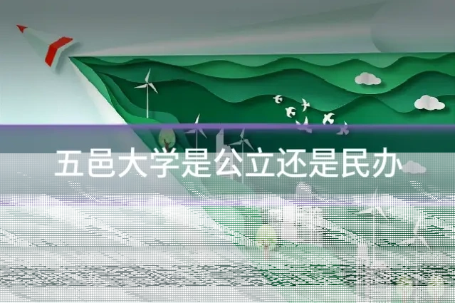 五邑大学是公立还是民办