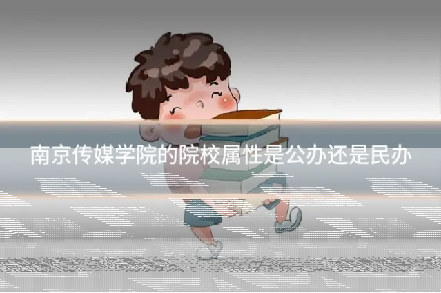 南京传媒学院的院校属性是公办还是民办