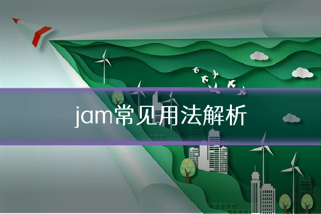 jam常见用法解析
