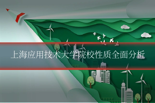 上海应用技术大学院校性质全面分析