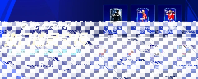 FC足球世界球员