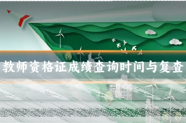 教师资格证成绩查询时间与复查