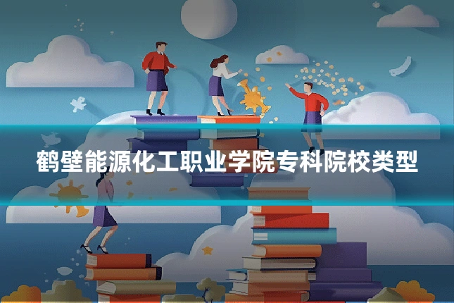 鹤壁能源化工职业学院专科院校类型