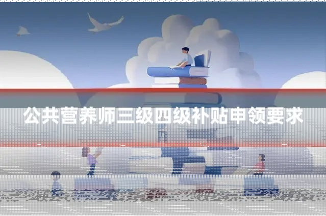 公共营养师三级四级补贴申领要求