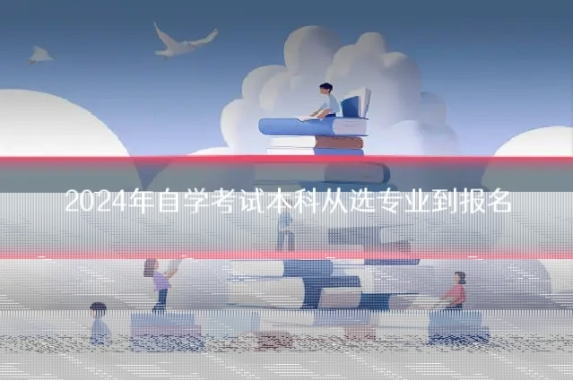 2024年自学考试本科从选专业到报名