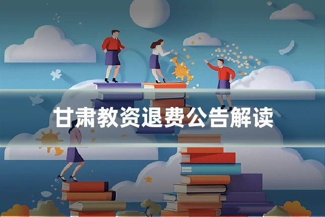 甘肃教资退费公告解读