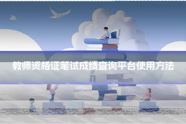 教师资格证笔试成绩查询平台使用方法