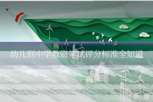 幼儿到中学教资笔试评分标准全知道