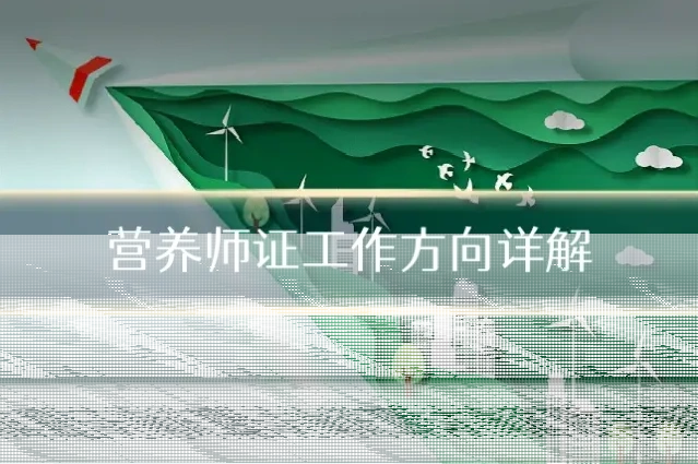 营养师证工作方向详解