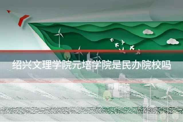 绍兴文理学院元培学院是民办院校吗