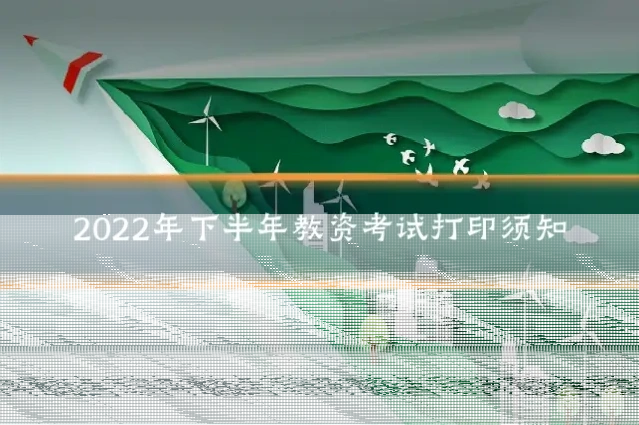 2022年下半年教资考试打印须知