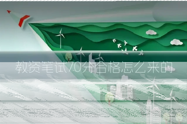教资笔试70分合格怎么来的