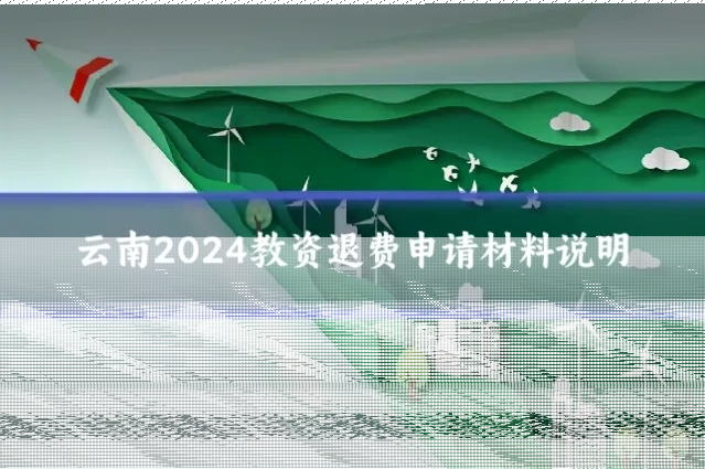 云南2024教资退费申请材料说明