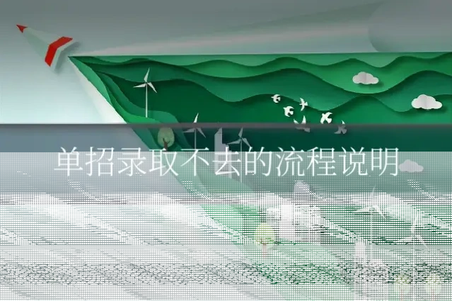 单招录取不去的流程说明