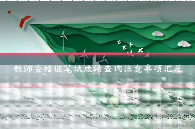 教师资格证笔试成绩查询注意事项汇总