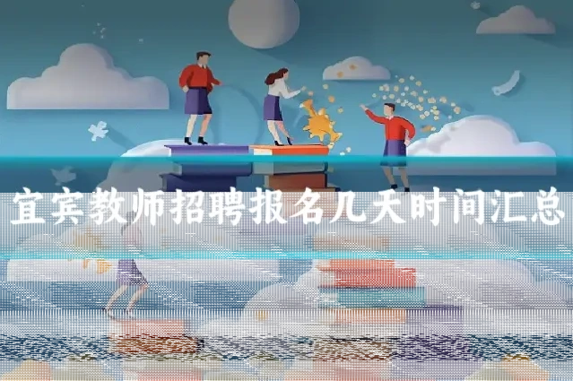 宜宾教师招聘报名几天时间汇总