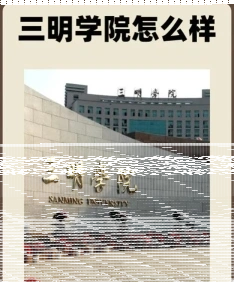 三明学院